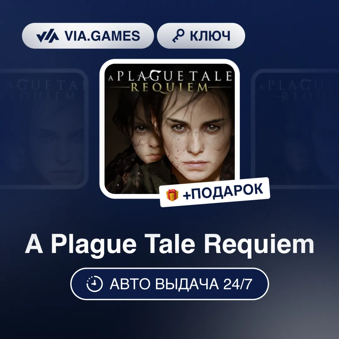 A Plague Tale Requiem (Steam Ключ) РФ-СНГ-МИР + ПОДАРОК