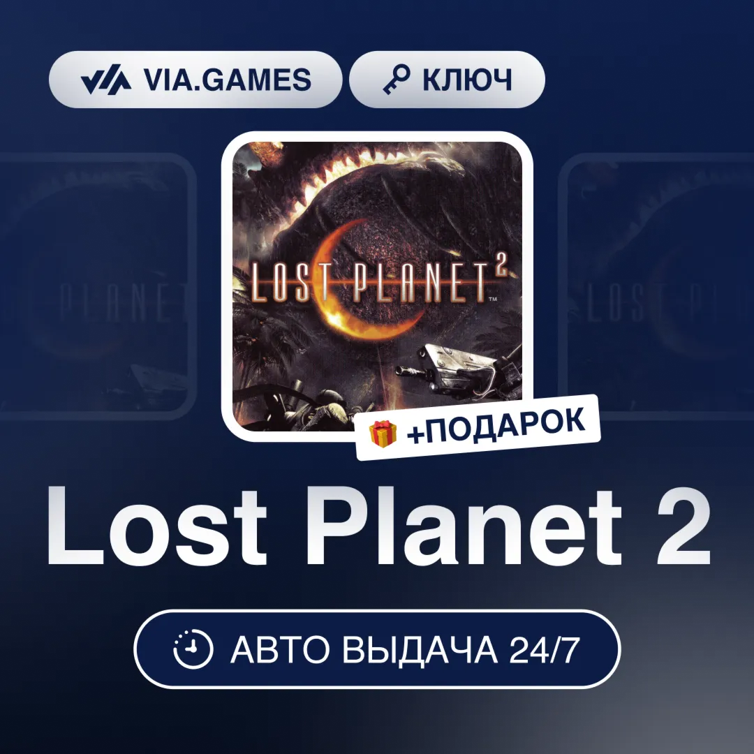 Lost Planet 2 (Steam Ключ) РФ-СНГ-МИР + ПОДАРОК