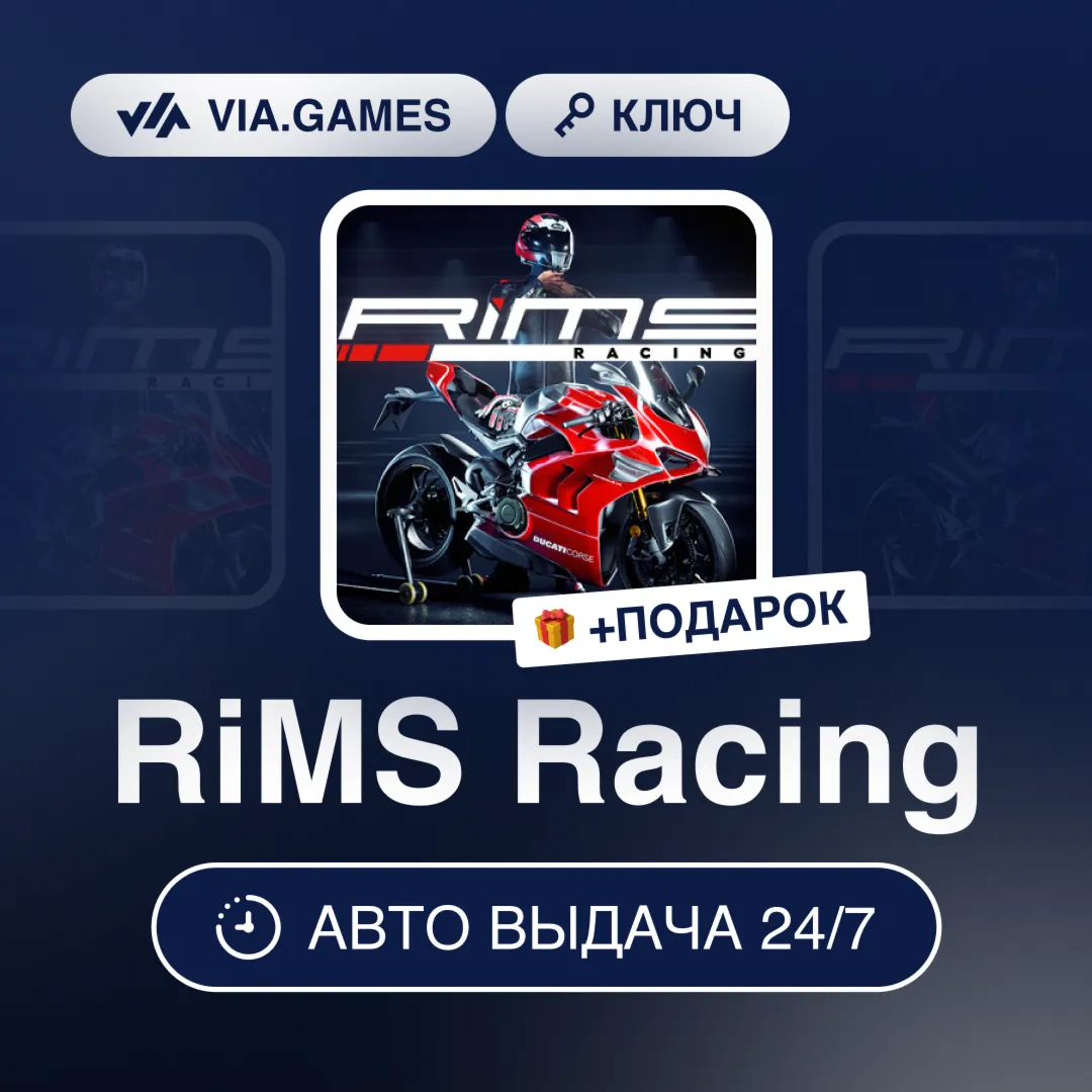 RiMS Racing (Steam Ключ) РФ-СНГ-МИР + ПОДАРОК