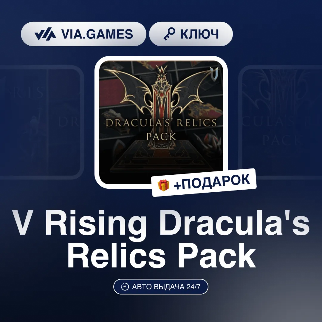 V Rising Dracula´s Relics Pack DLC (Steam Ключ) РФ-СНГ-МИР + ПОДАРОК