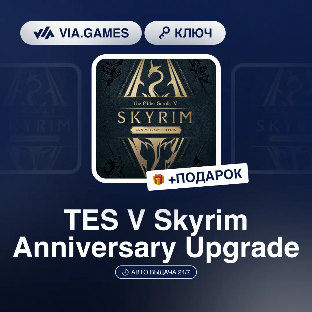 TES V Skyrim Anniversary Upgrade (Steam Ключ) РФ-СНГ-МИР + ПОДАРОК