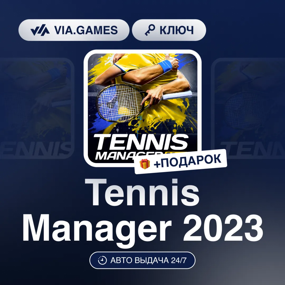 Tennis Manager 2023 (Steam Ключ) РФ-СНГ-МИР + ПОДАРОК