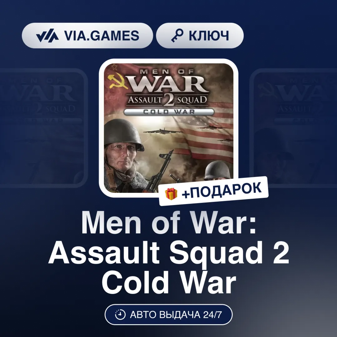 Men of War: Assault Squad 2 Cold War (Steam Ключ) РФ-СНГ-МИР + ПОДАРОК
