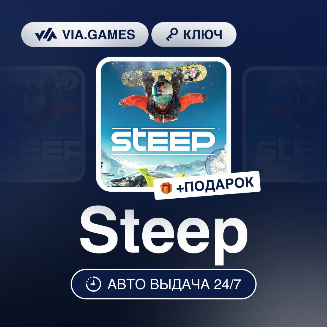 Steep (Ubisoft Ключ) Европейский Союз + ПОДАРОК