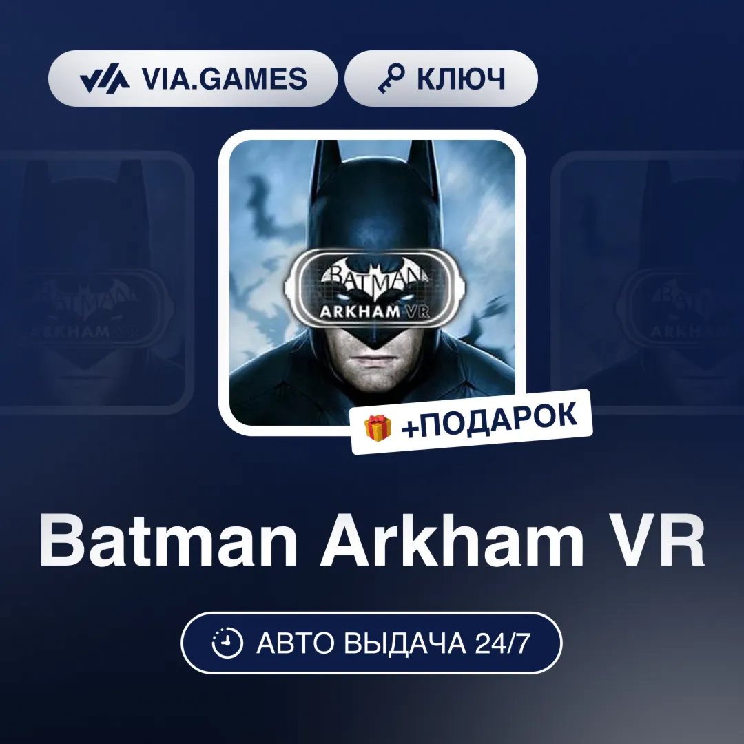 Batman Arkham VR (Steam Ключ) МИР (Не все страны) + ПОДАРОК