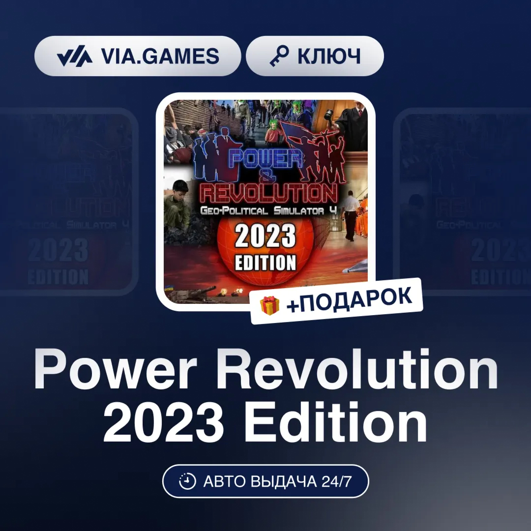Power Revolution 2023 Edition (Steam Ключ) РФ-СНГ-МИР + ПОДАРОК