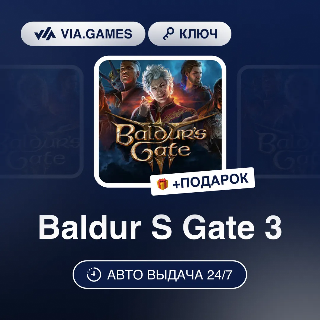 Baldur S Gate 3 (GOG Ключ) РФ-СНГ-МИР + ПОДАРОК