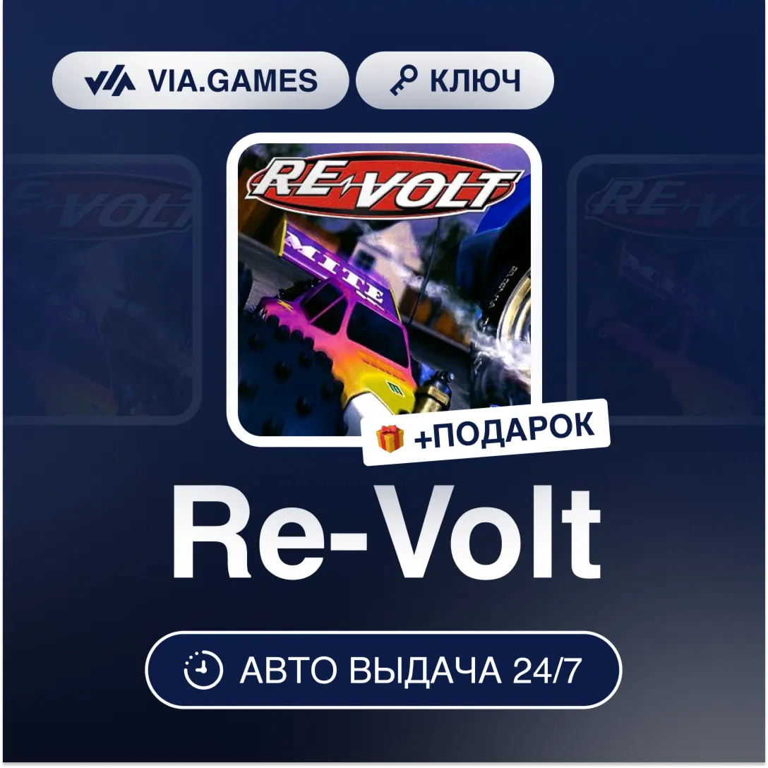 Re-Volt (Steam Ключ) РФ-СНГ-МИР + ПОДАРОК