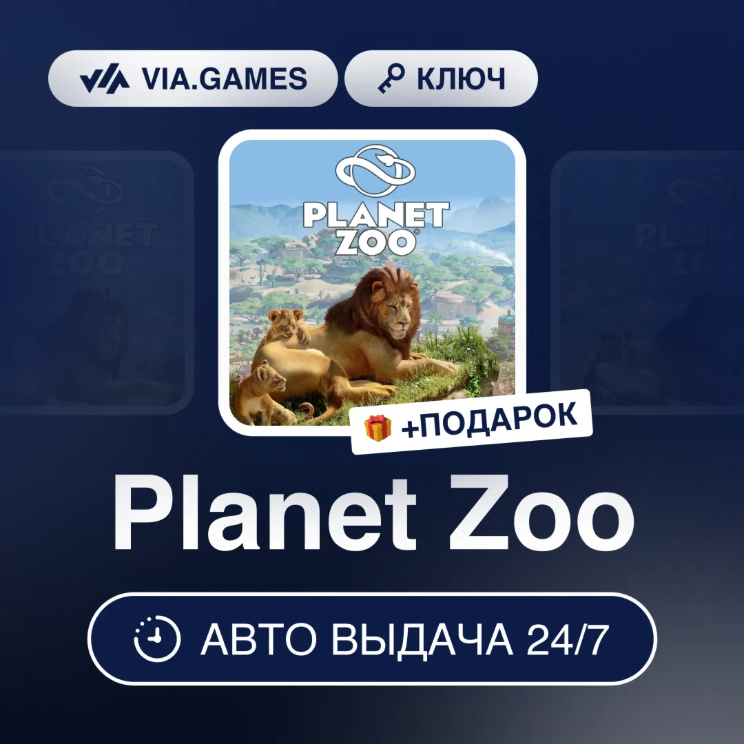 Planet Zoo (Steam Ключ) РФ-СНГ-МИР + ПОДАРОК