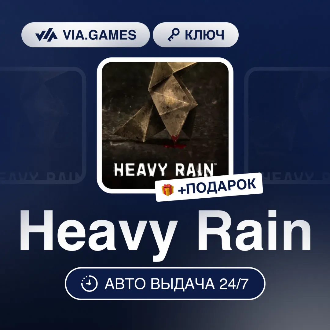 Heavy Rain (Steam Ключ) РФ-СНГ-МИР + ПОДАРОК