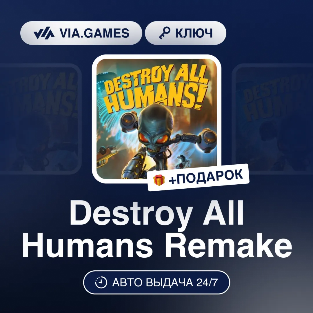 Destroy All Humans Remake (Steam Ключ) РФ-СНГ-МИР + ПОДАРОК