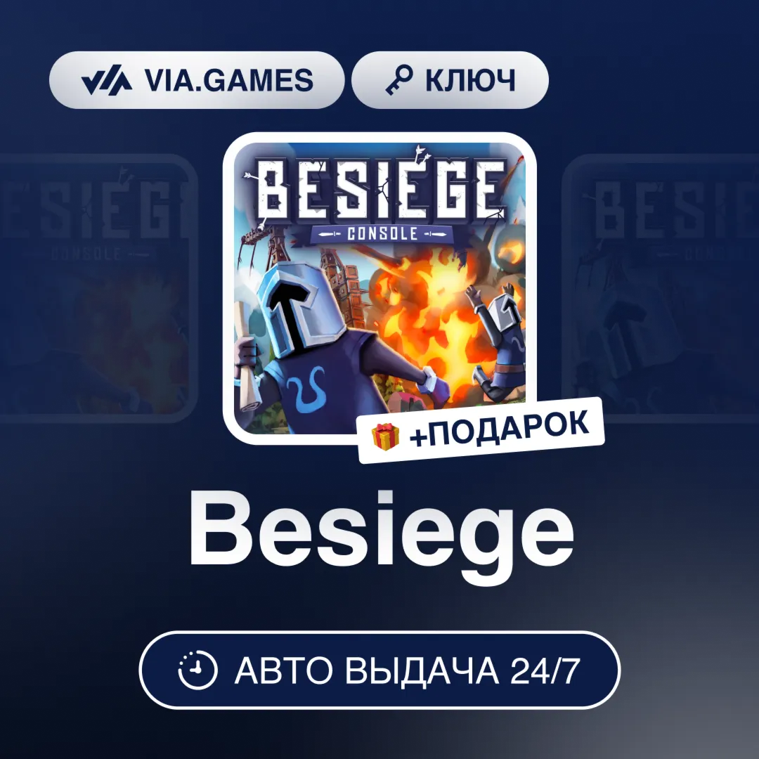 Besiege (Steam Ключ) СНГ-МИР (БЕЗ РФ-РБ) + ПОДАРОК