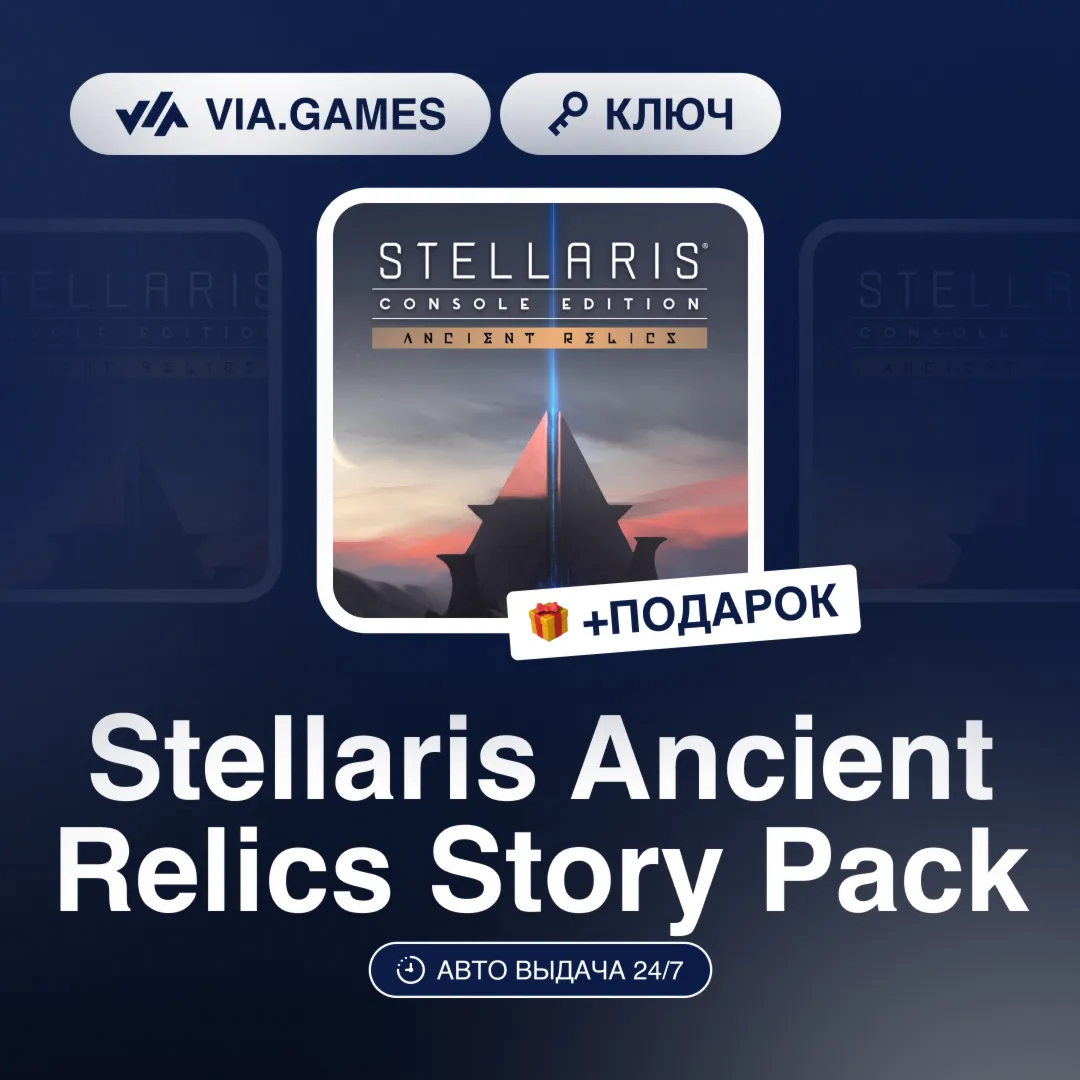 Stellaris Ancient Relics Story Pack DLC (Steam Ключ) РФ-СНГ-МИР + ПОДАРОК