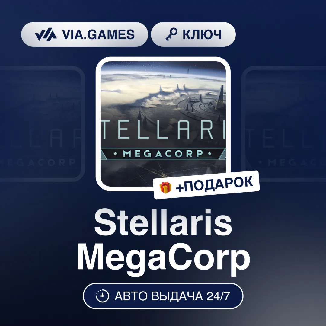 Stellaris MegaCorp (Steam Ключ) РФ-СНГ-МИР + ПОДАРОК