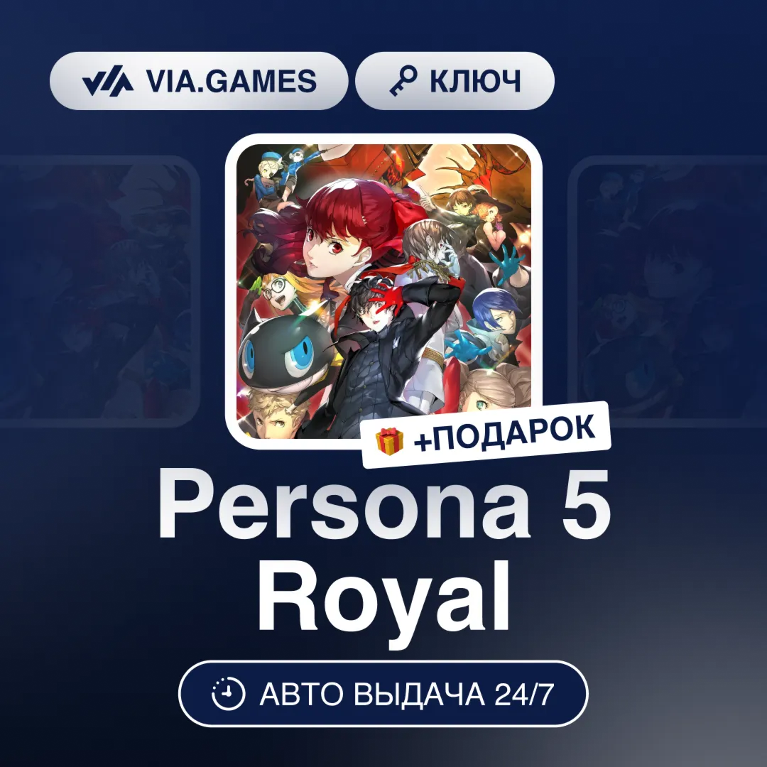 Persona 5 Royal (Steam Ключ) (Не все страны) + ПОДАРОК