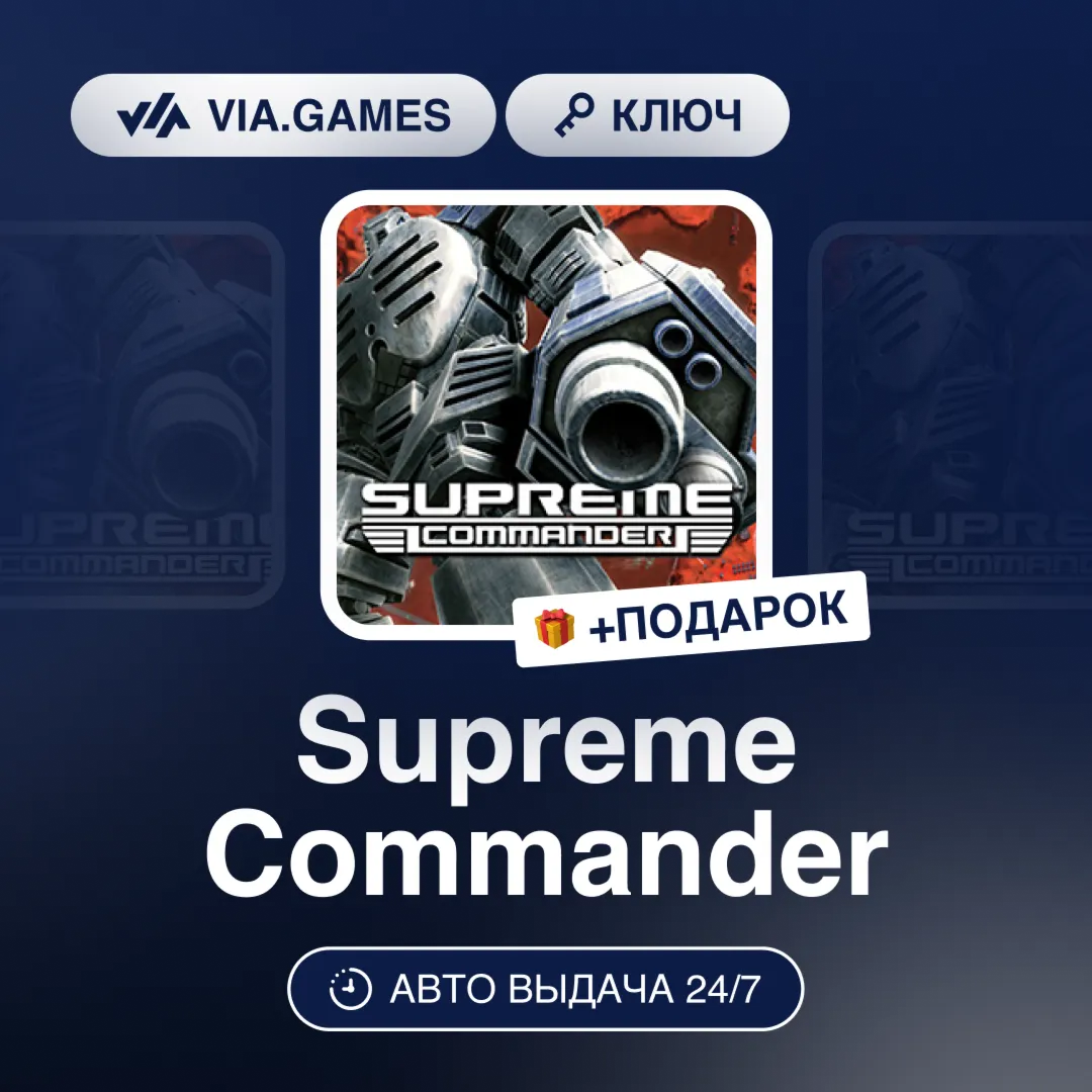 Supreme Commander (Steam Ключ) РФ-СНГ-МИР + ПОДАРОК