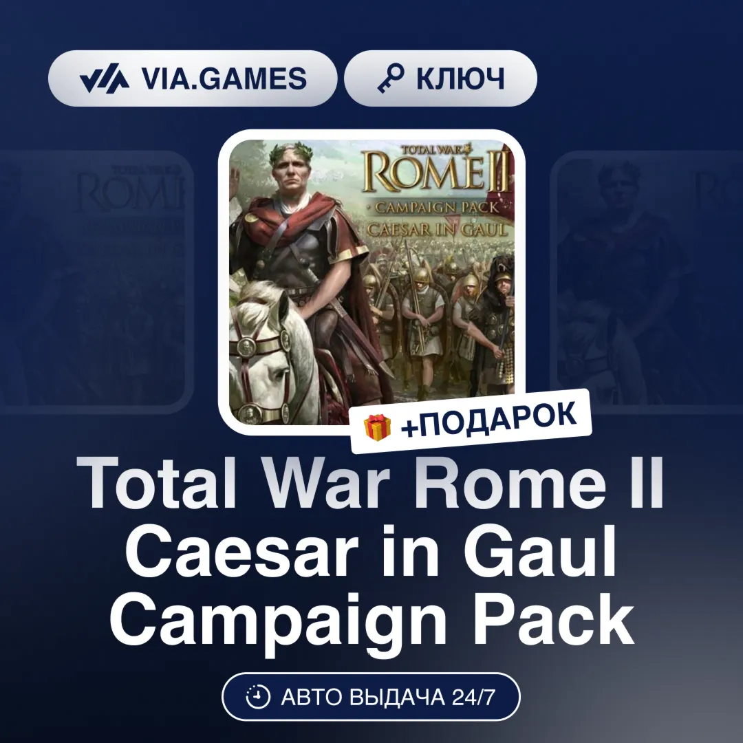 Total War Rome II Caesar in Gaul Campaign Pack (Steam Ключ) РФ-СНГ-МИР + ПОДАРОК