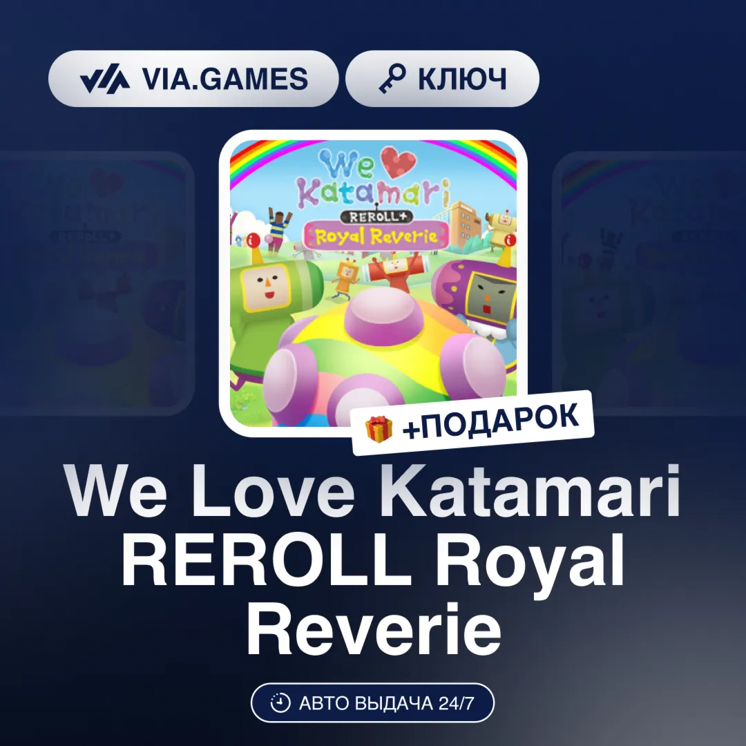We Love Katamari REROLL Royal Reverie (Steam Ключ) + ПОДАРОК