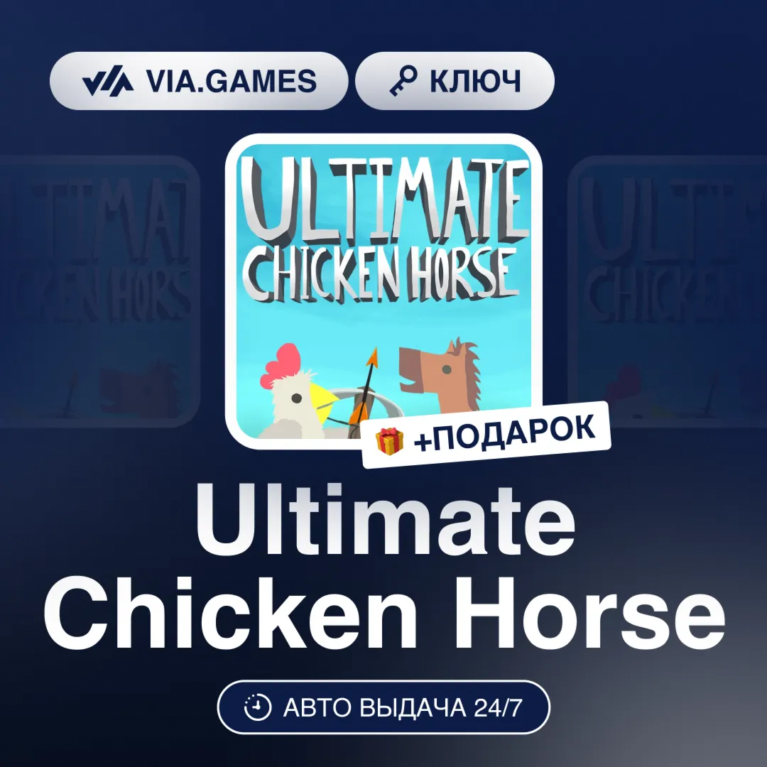 Ultimate Chicken Horse (Steam Ключ) РФ-СНГ-МИР + ПОДАРОК
