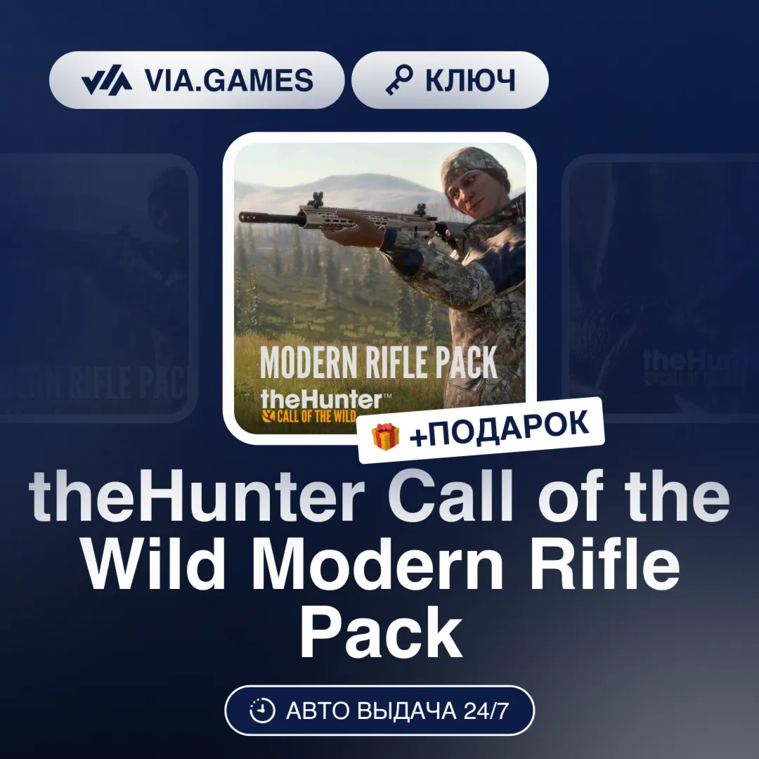 theHunter Call of the Wild Modern Rifle Pack (Steam Ключ) РФ-СНГ-МИР + ПОДАРОК