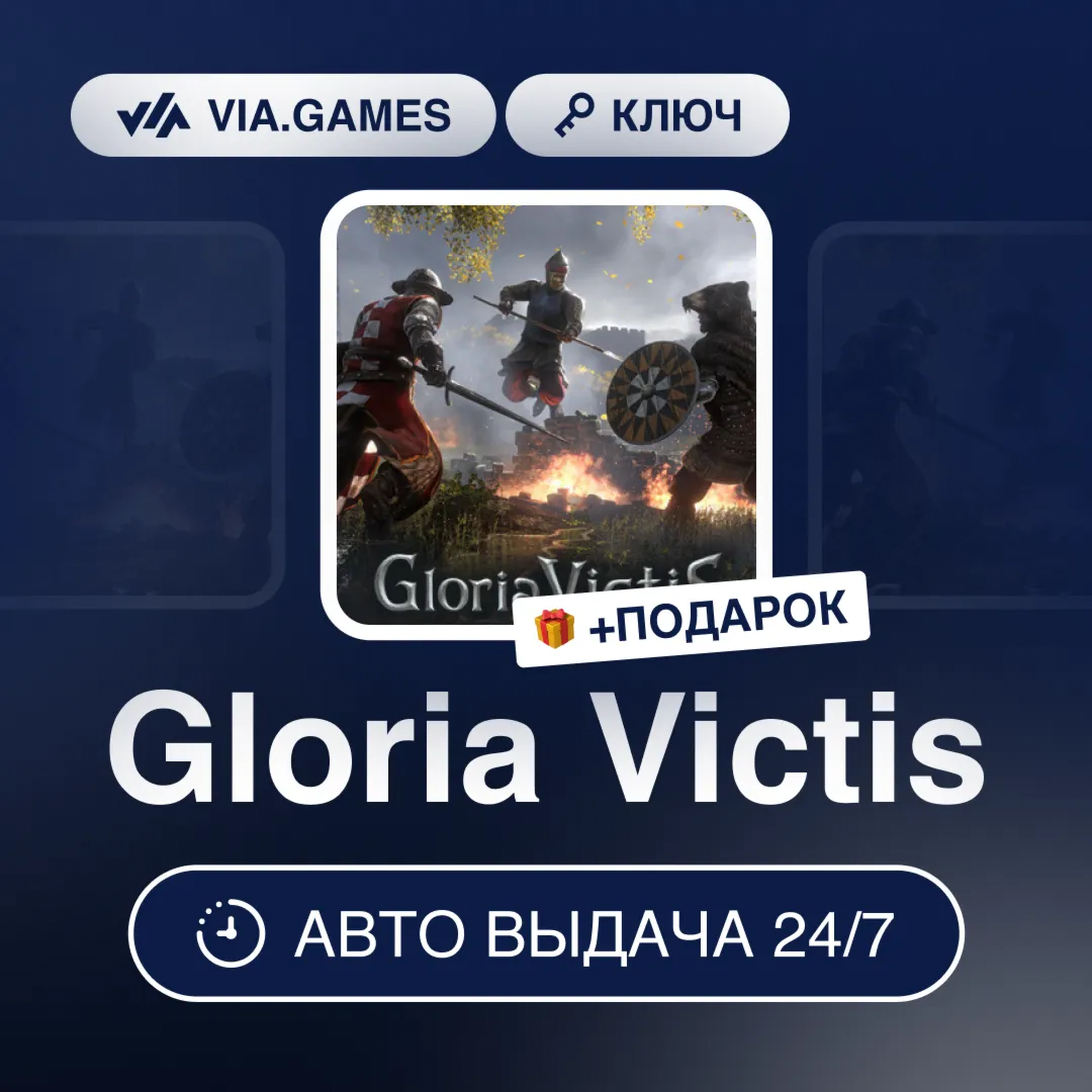 Gloria Victis (Steam Ключ) РФ-СНГ-МИР + ПОДАРОК