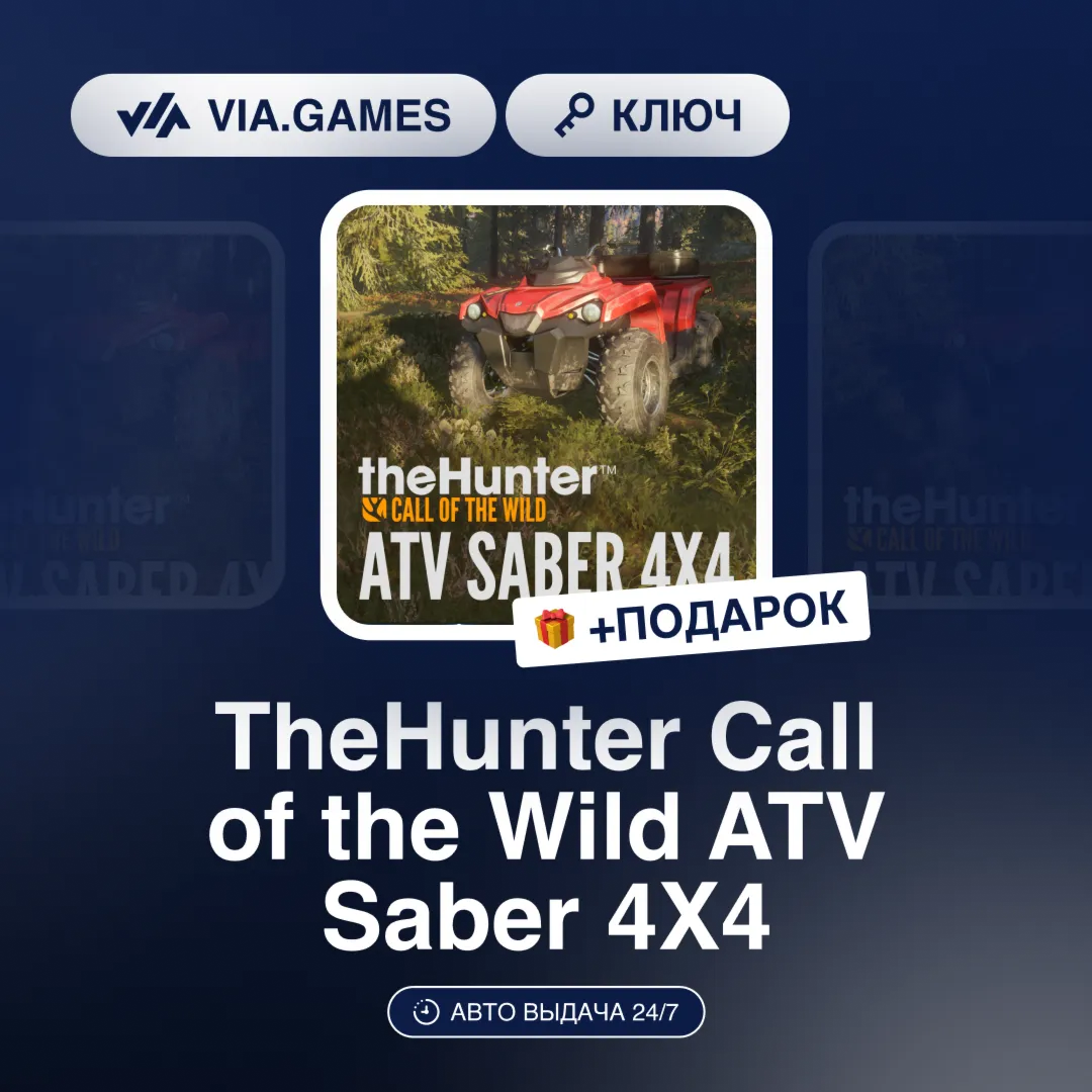 TheHunter Call of the Wild ATV Saber 4X4 (Steam Ключ) РФ-СНГ-МИР + ПОДАРОК