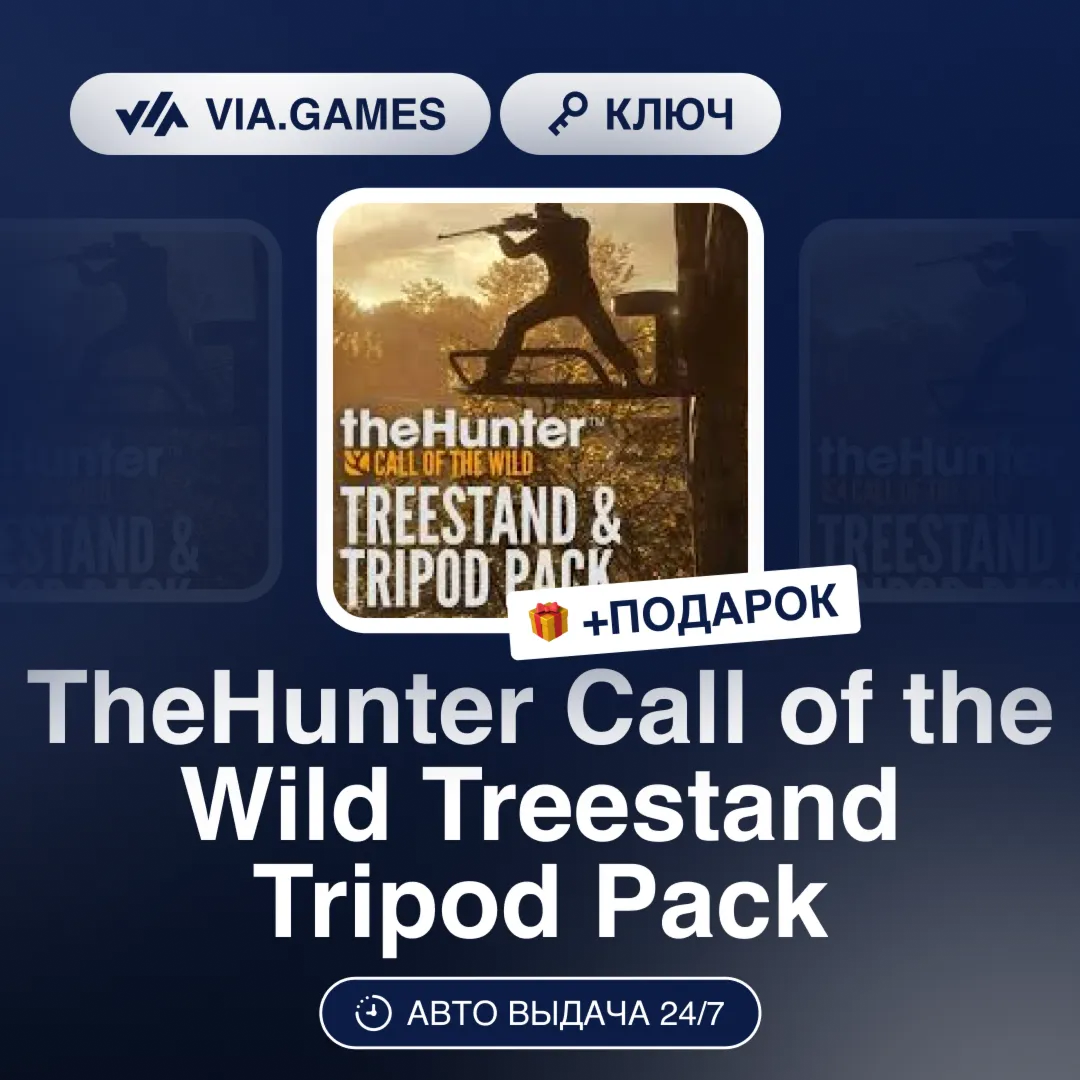 TheHunter Call of the Wild Treestand Tripod Pack (Steam Ключ) РФ-СНГ-МИР + ПОДАРОК