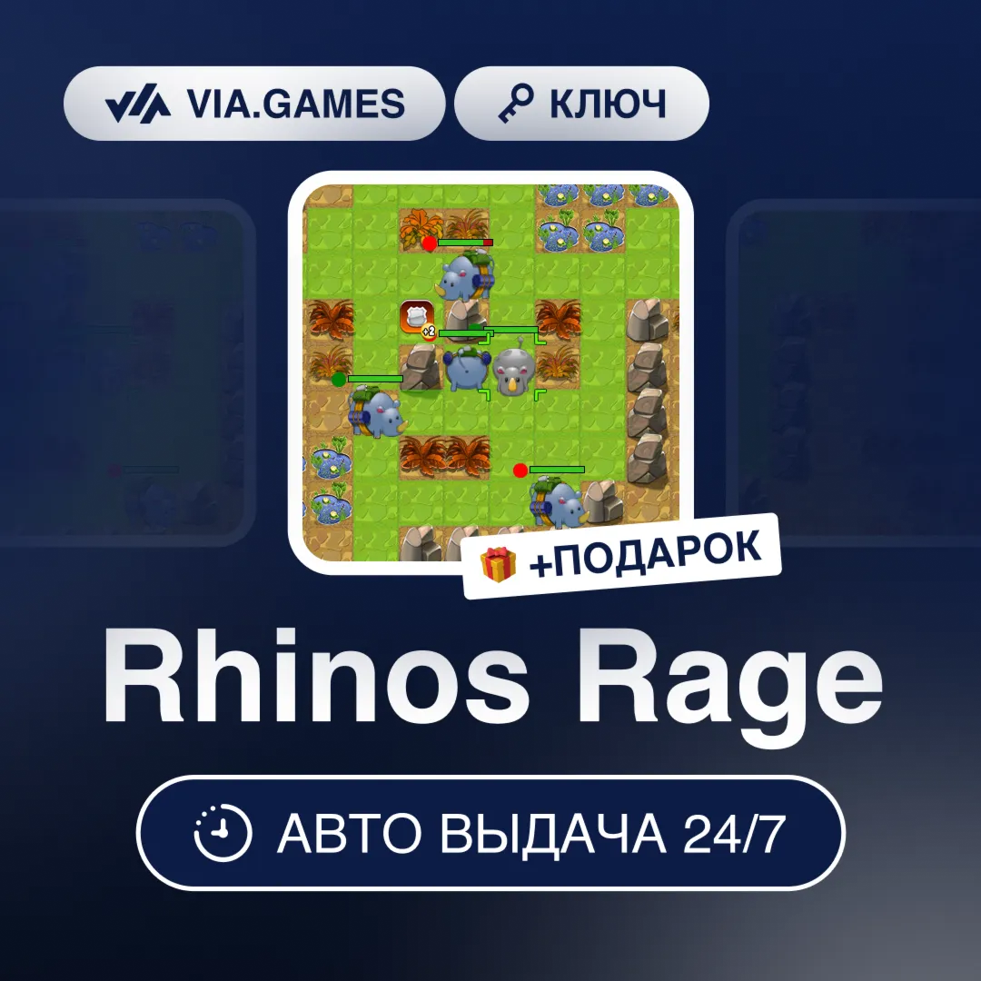 Rhinos Rage (Steam Ключ) РФ-СНГ-МИР + ПОДАРОК