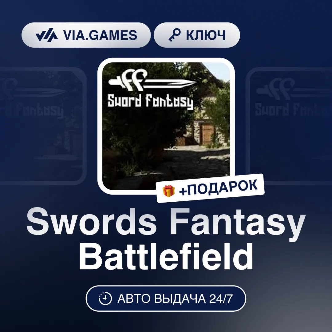 Swords Fantasy Battlefield (Steam Ключ) МИР (Не все страны) + ПОДАРОК
