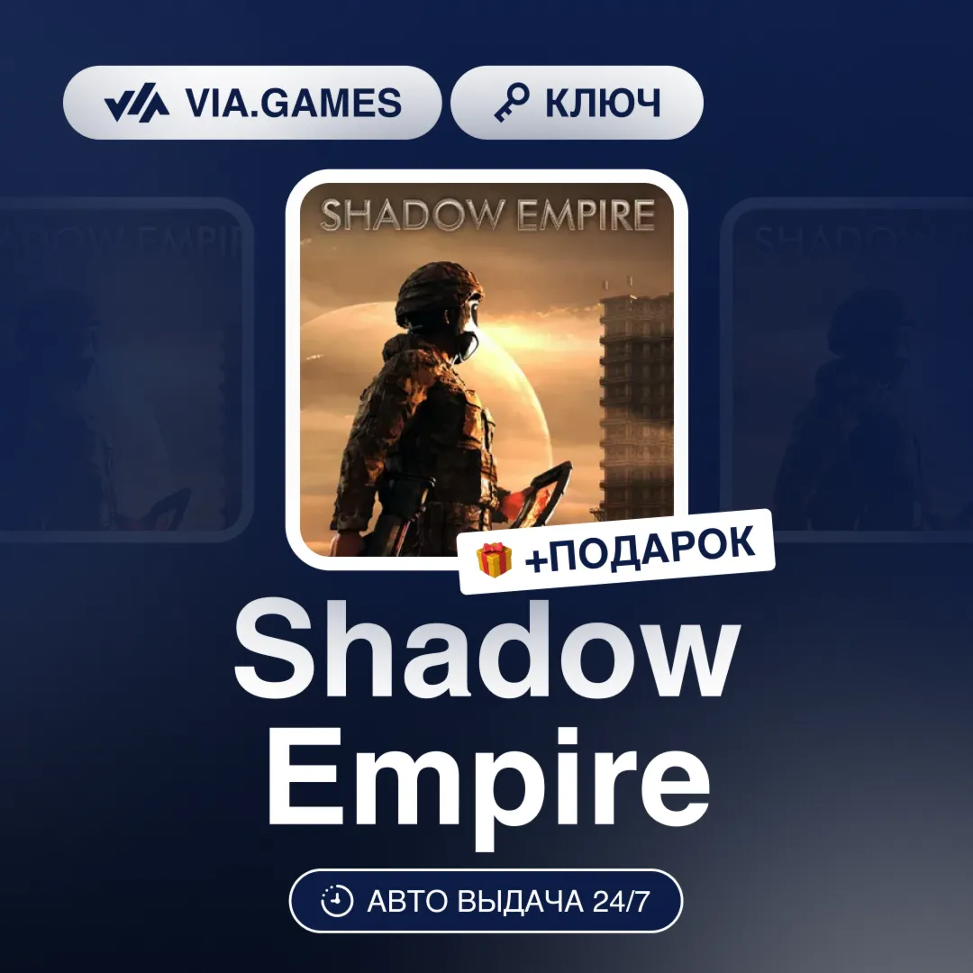 Shadow Empire (Steam Ключ) РФ-СНГ-МИР + ПОДАРОК