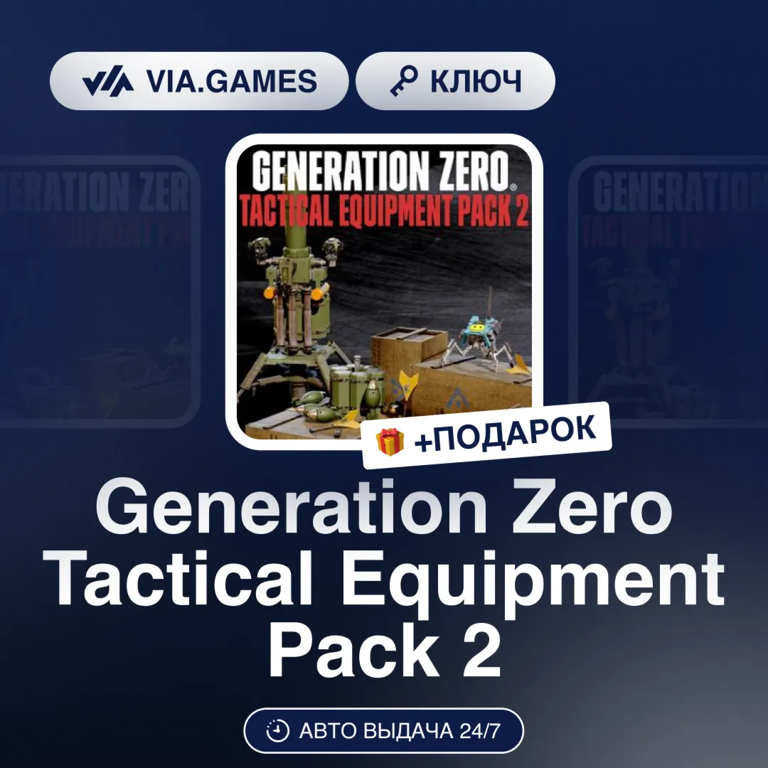 Generation Zero Tactical Equipment Pack 2 DLC (Steam Ключ) РФ-СНГ-МИР + ПОДАРОК