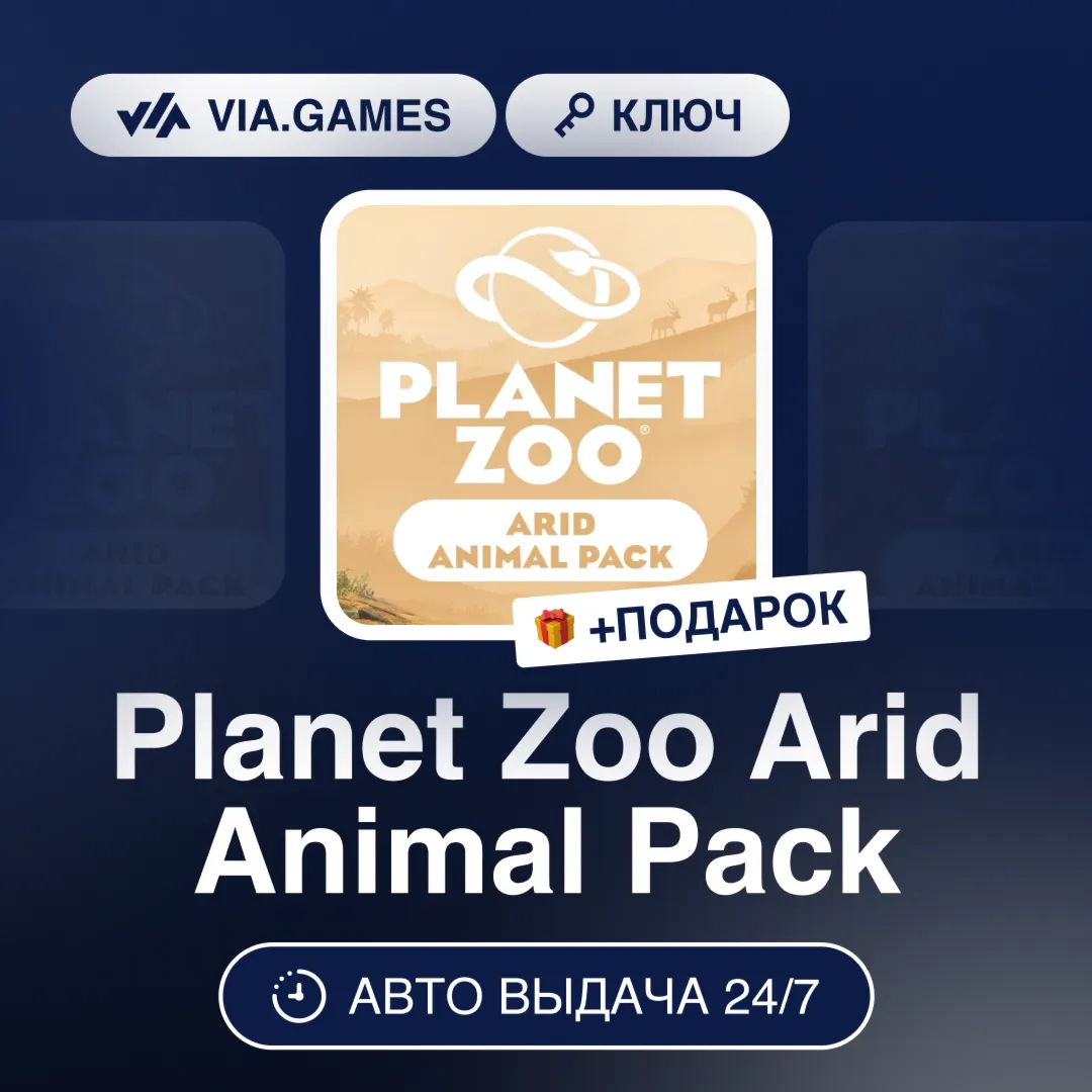 Planet Zoo Arid Animal Pack (Steam Ключ) РФ-СНГ-МИР + ПОДАРОК