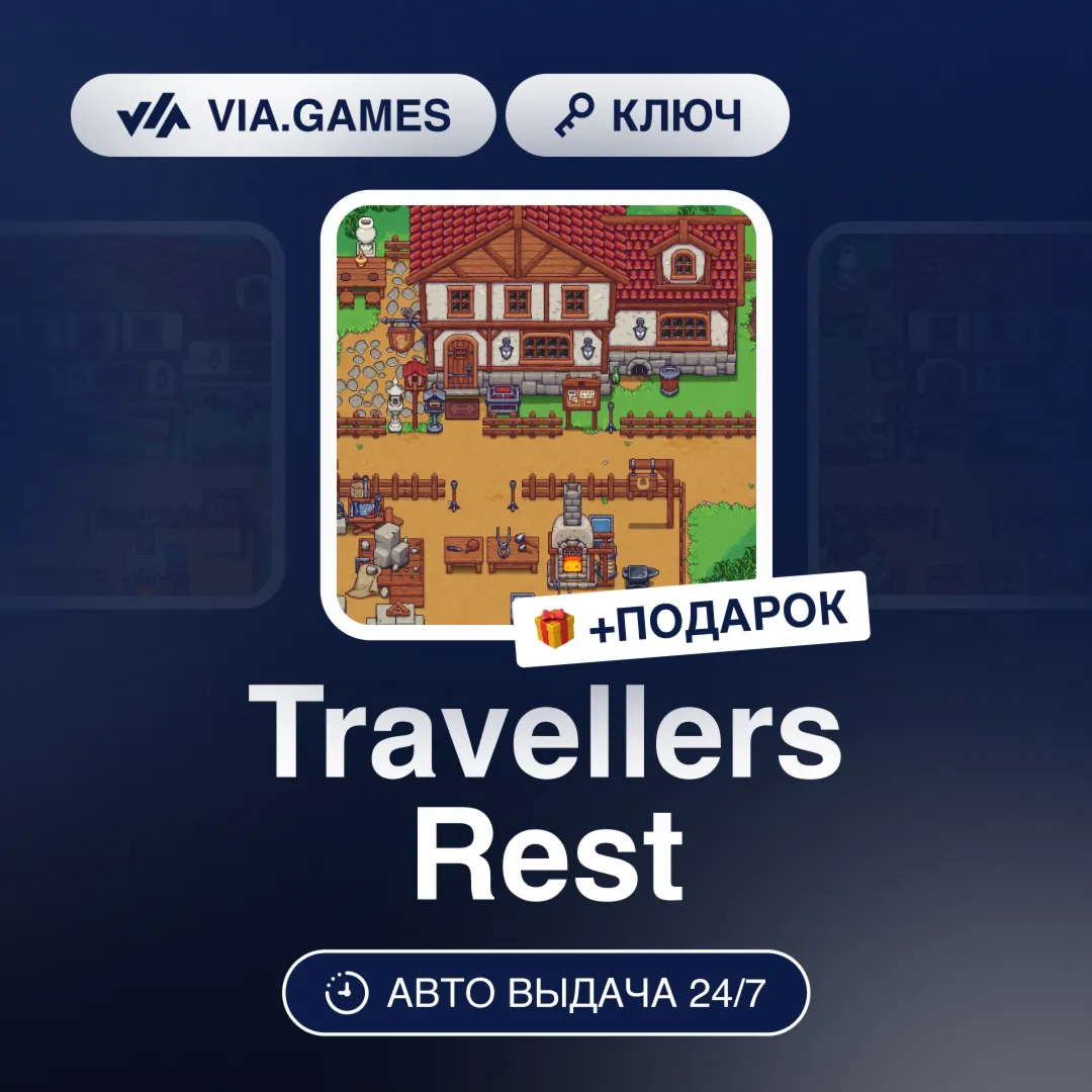 Travellers Rest (Steam Ключ) РФ-СНГ-МИР + ПОДАРОК