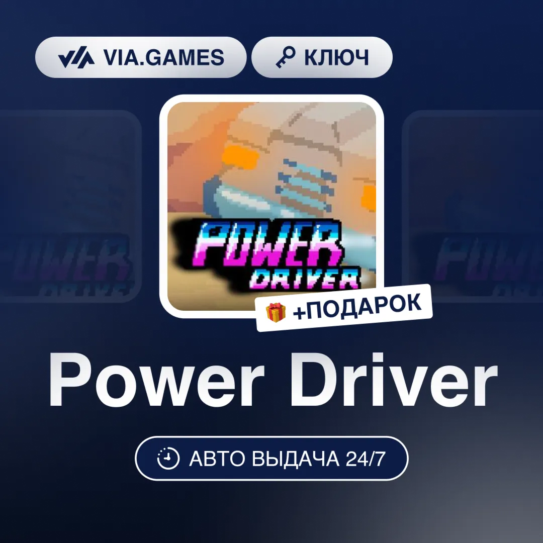 Power Driver (Steam Ключ) РФ-СНГ-МИР + ПОДАРОК