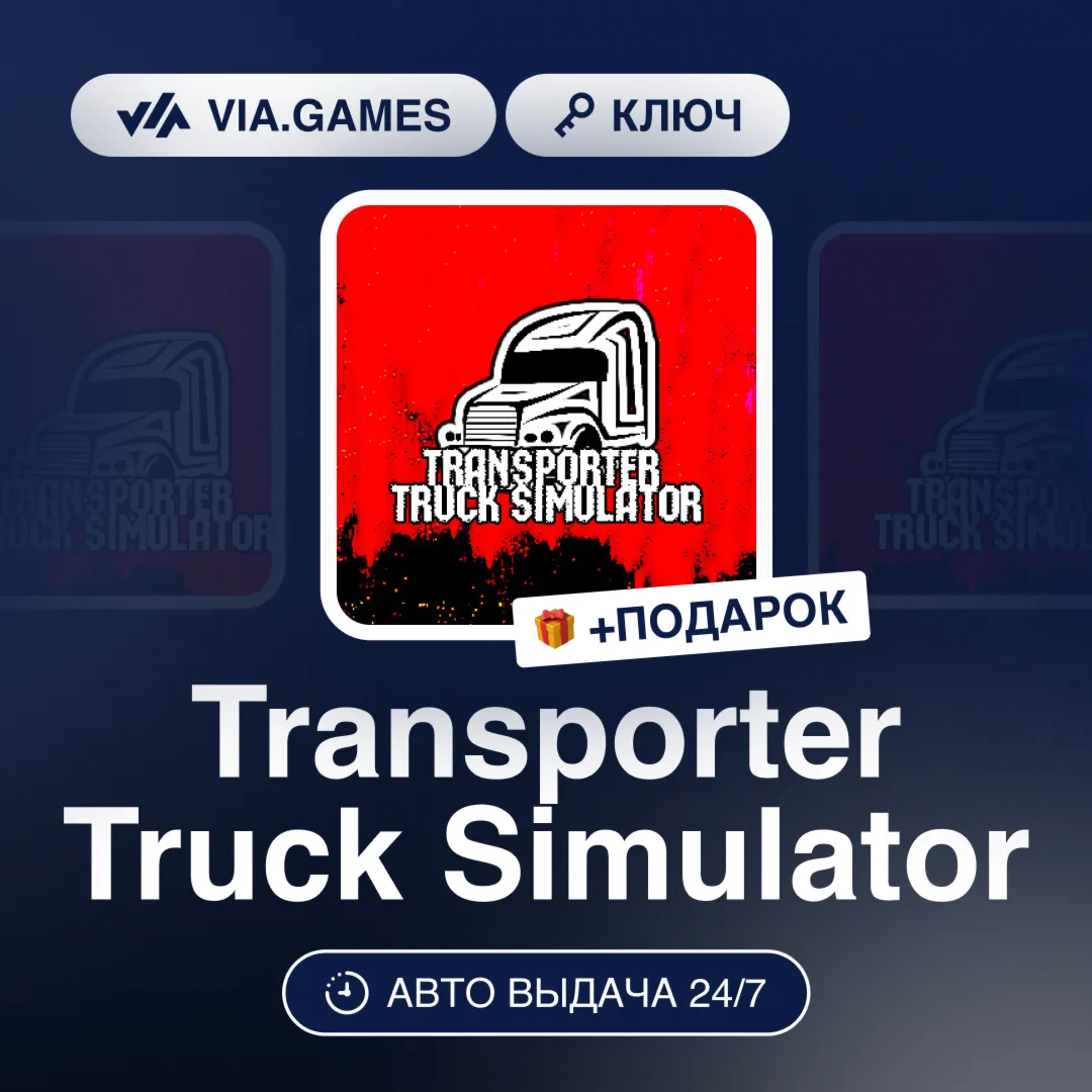 Transporter Truck Simulator (Steam Ключ) РФ-СНГ-МИР + ПОДАРОК