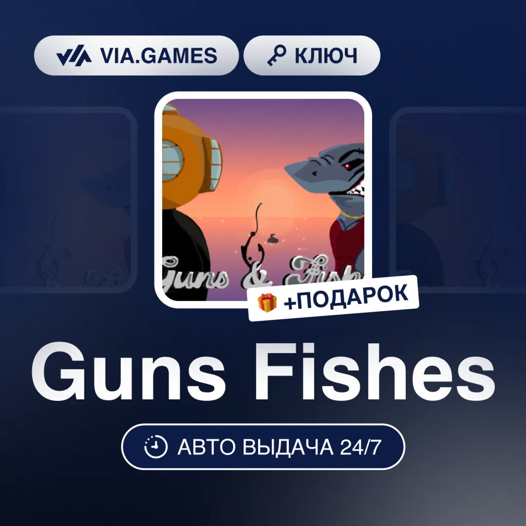 Guns Fishes (Steam Ключ) РФ-СНГ-МИР + ПОДАРОК
