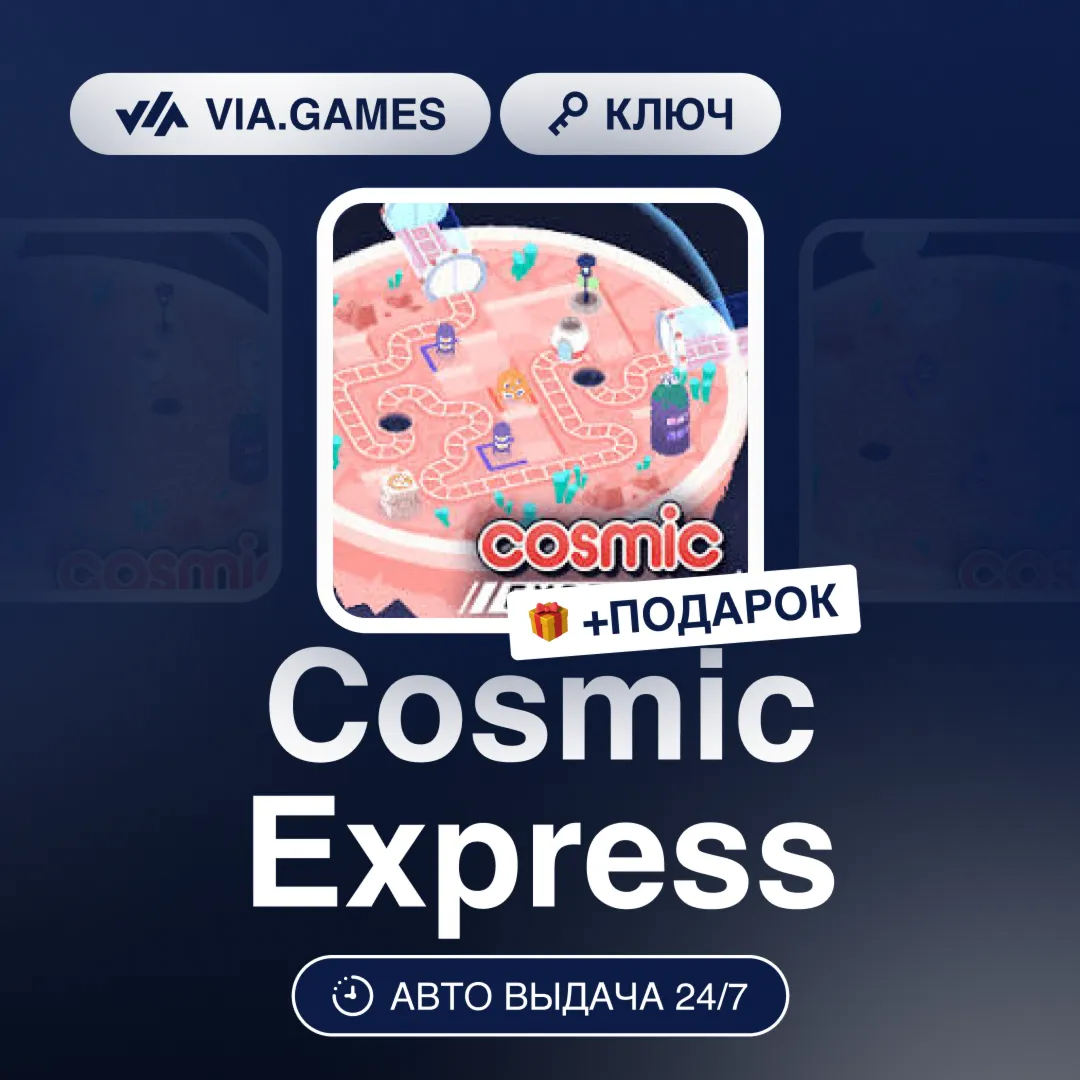 Cosmic Express (Steam Ключ) РФ-СНГ-МИР + ПОДАРОК
