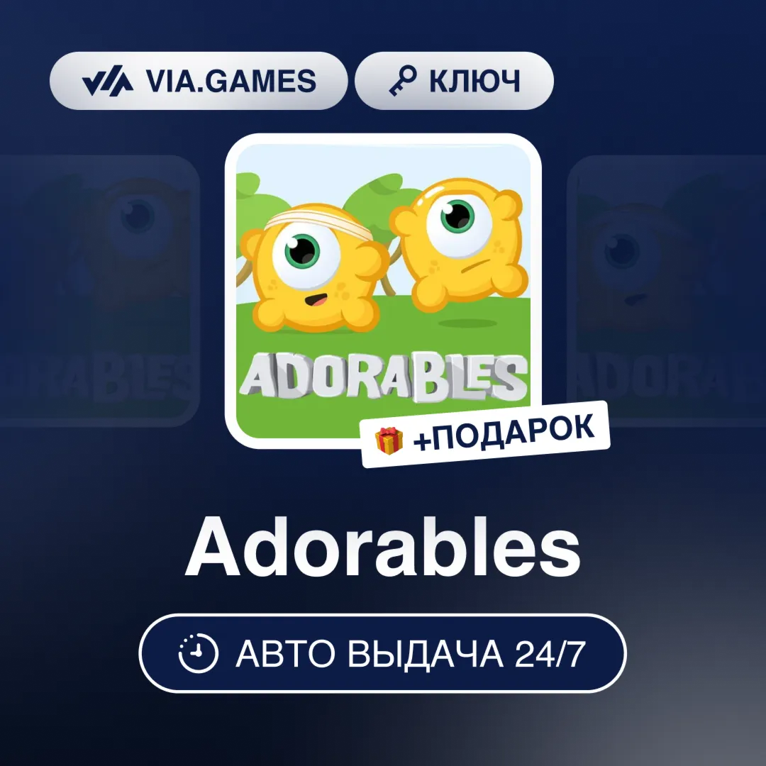 Adorables (Steam Ключ) РФ-СНГ-МИР + ПОДАРОК
