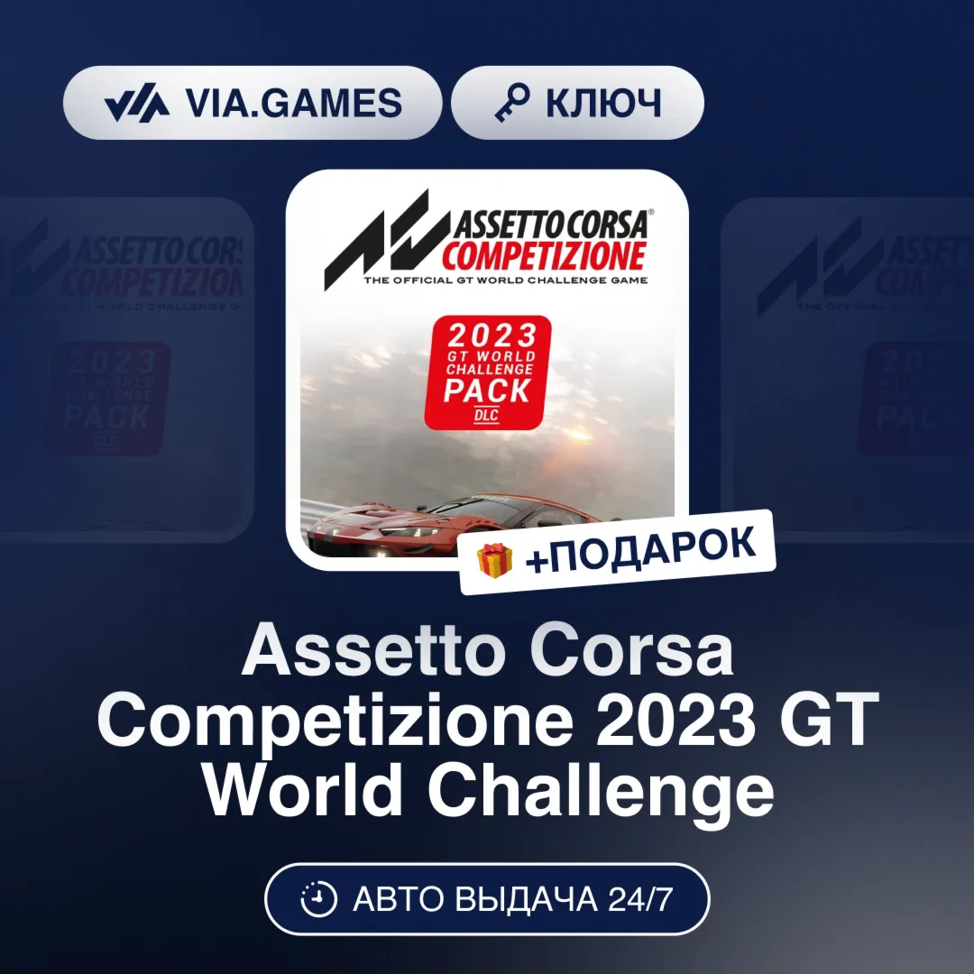 Assetto Corsa Competizione 2023 GT World Challenge (Steam Ключ) СНГ-МИР (БЕЗ РФ-РБ) +