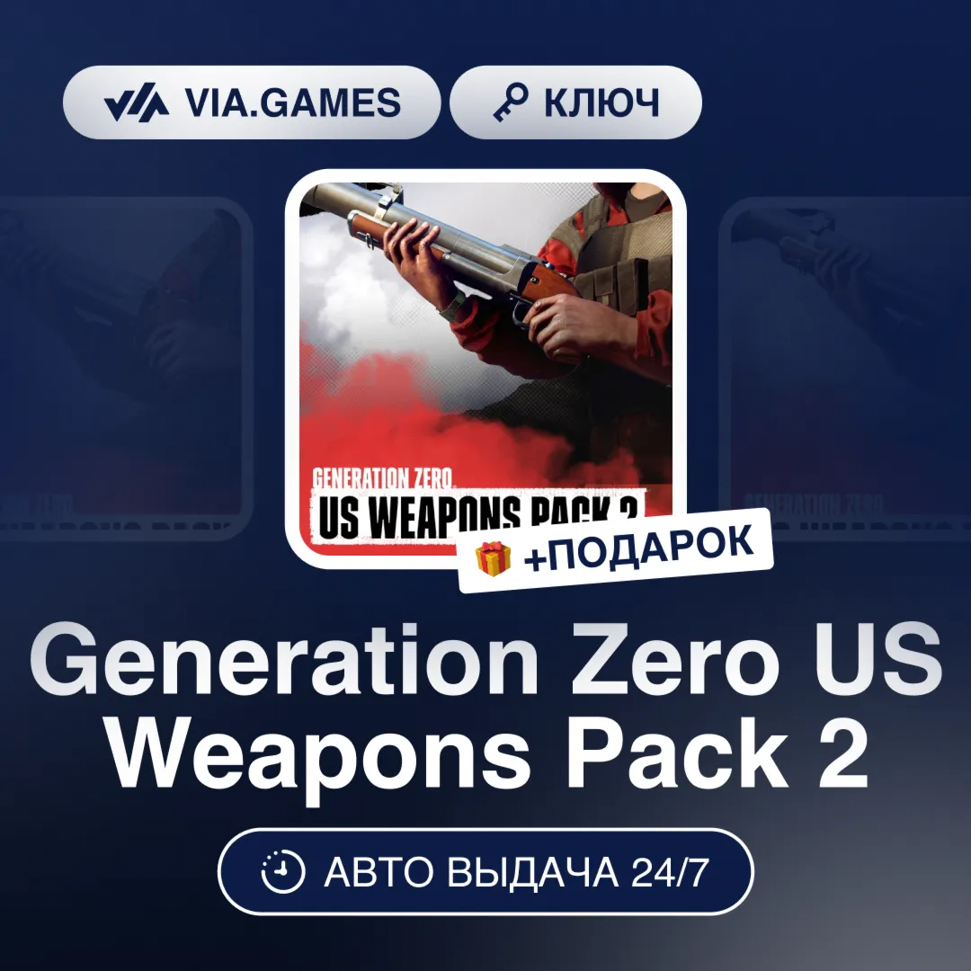 Generation Zero US Weapons Pack 2 (Steam Ключ) РФ-СНГ-МИР + ПОДАРОК