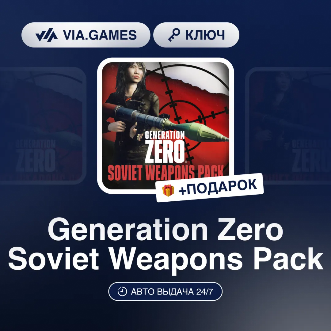 Generation Zero Soviet Weapons Pack (Steam Ключ) РФ-СНГ-МИР + ПОДАРОК