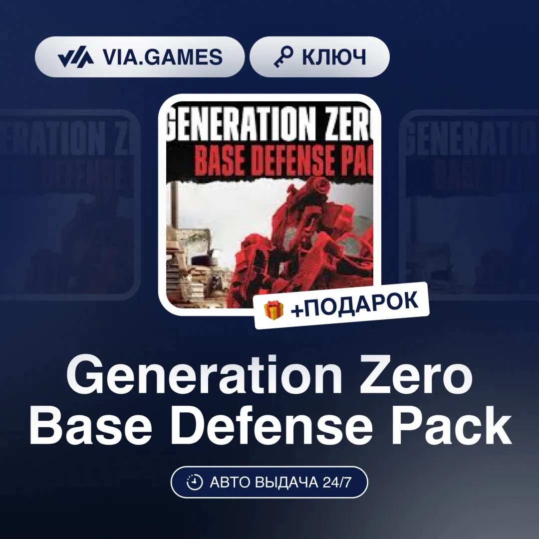 Generation Zero Base Defense Pack DLC (Steam Ключ) РФ-СНГ-МИР + ПОДАРОК