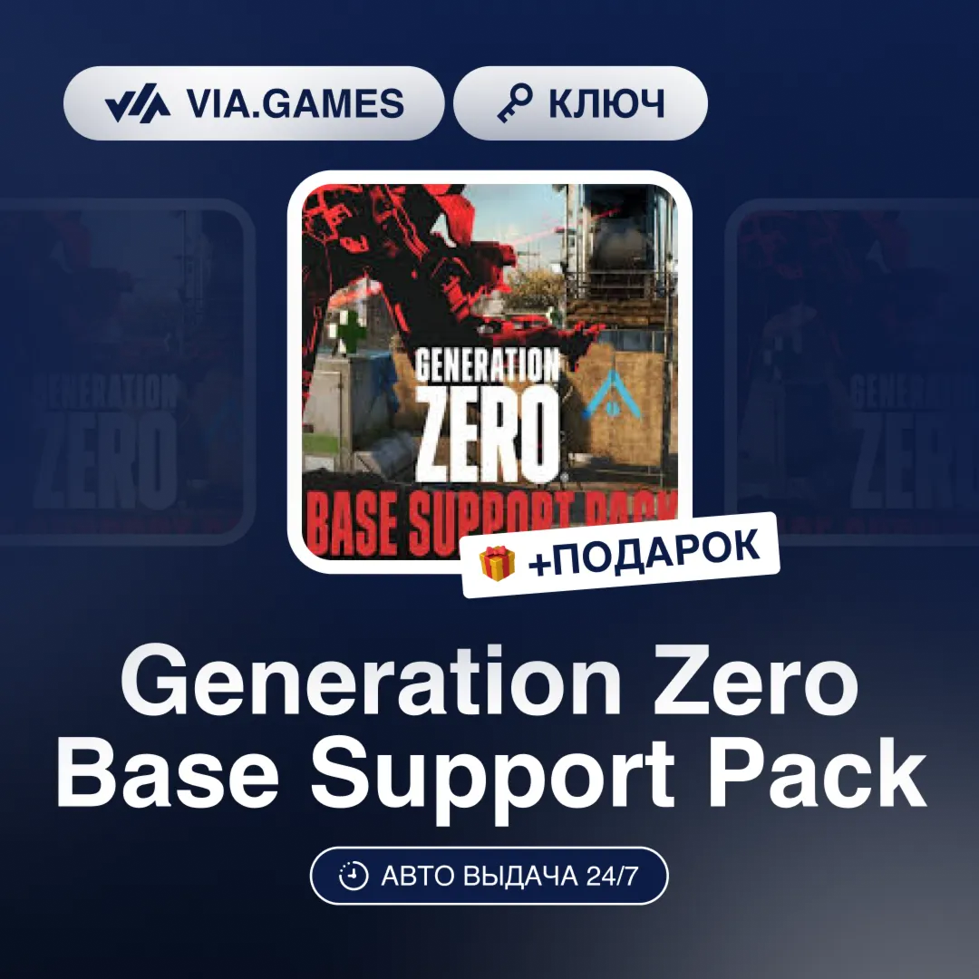 Generation Zero Base Support Pack (Steam Ключ) РФ-СНГ-МИР + ПОДАРОК