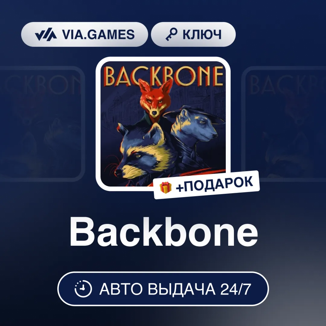 Backbone (Steam Ключ) РФ-СНГ-МИР + ПОДАРОК