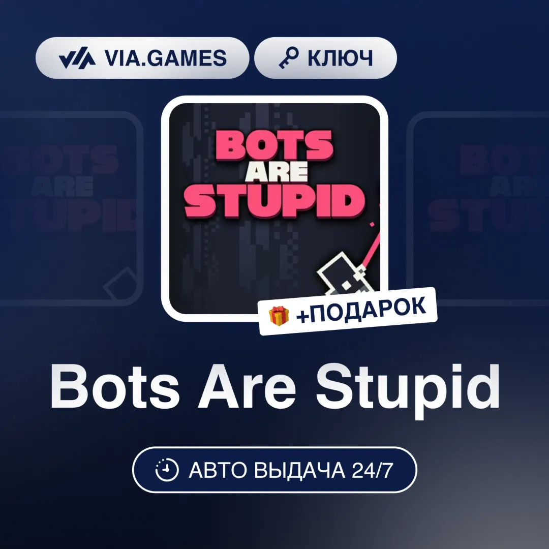 Bots Are Stupid (Steam Ключ) РФ-СНГ-МИР + ПОДАРОК