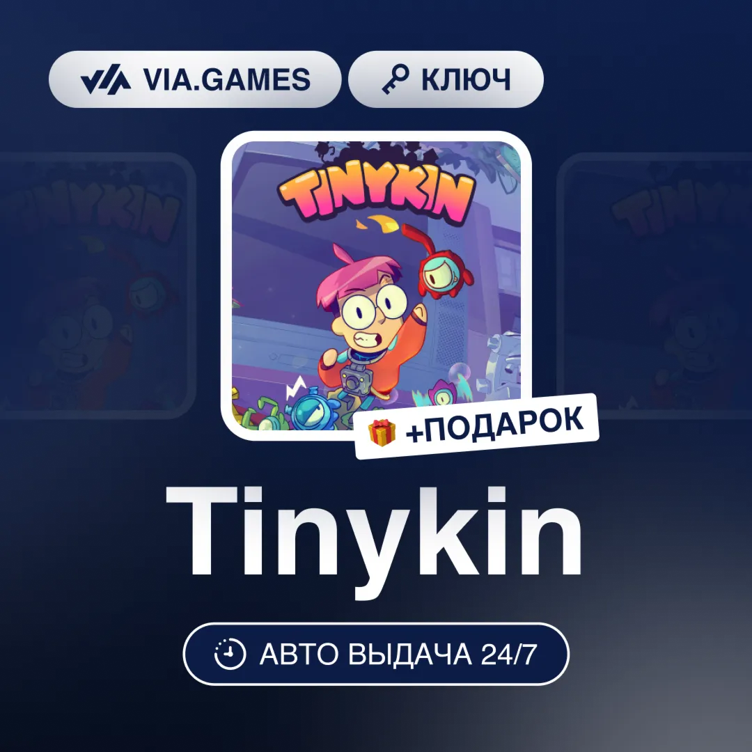 Tinykin (Steam Ключ) СНГ-МИР (БЕЗ РФ-РБ) + ПОДАРОК