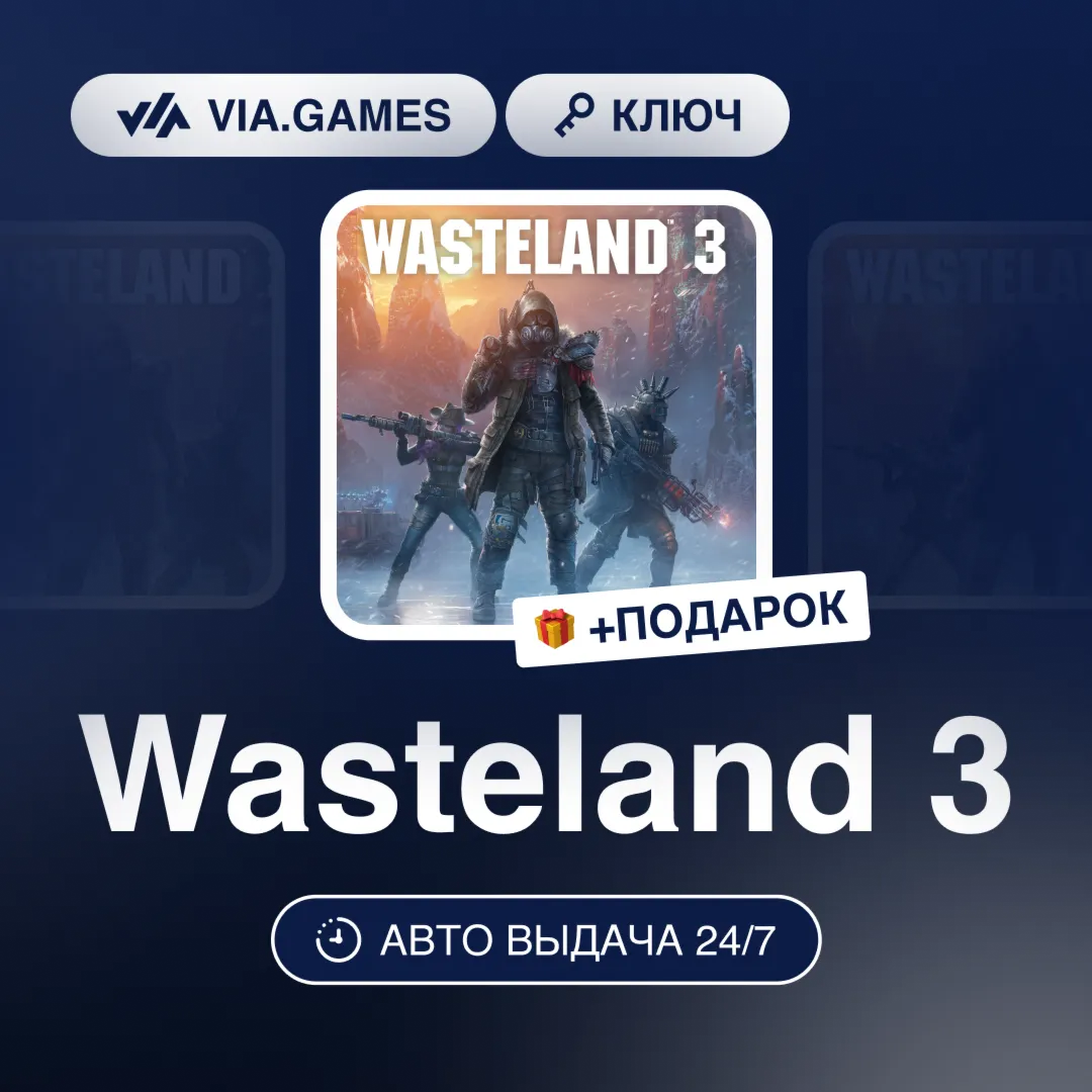 Wasteland 3 (Steam Ключ) РФ-СНГ-МИР + ПОДАРОК