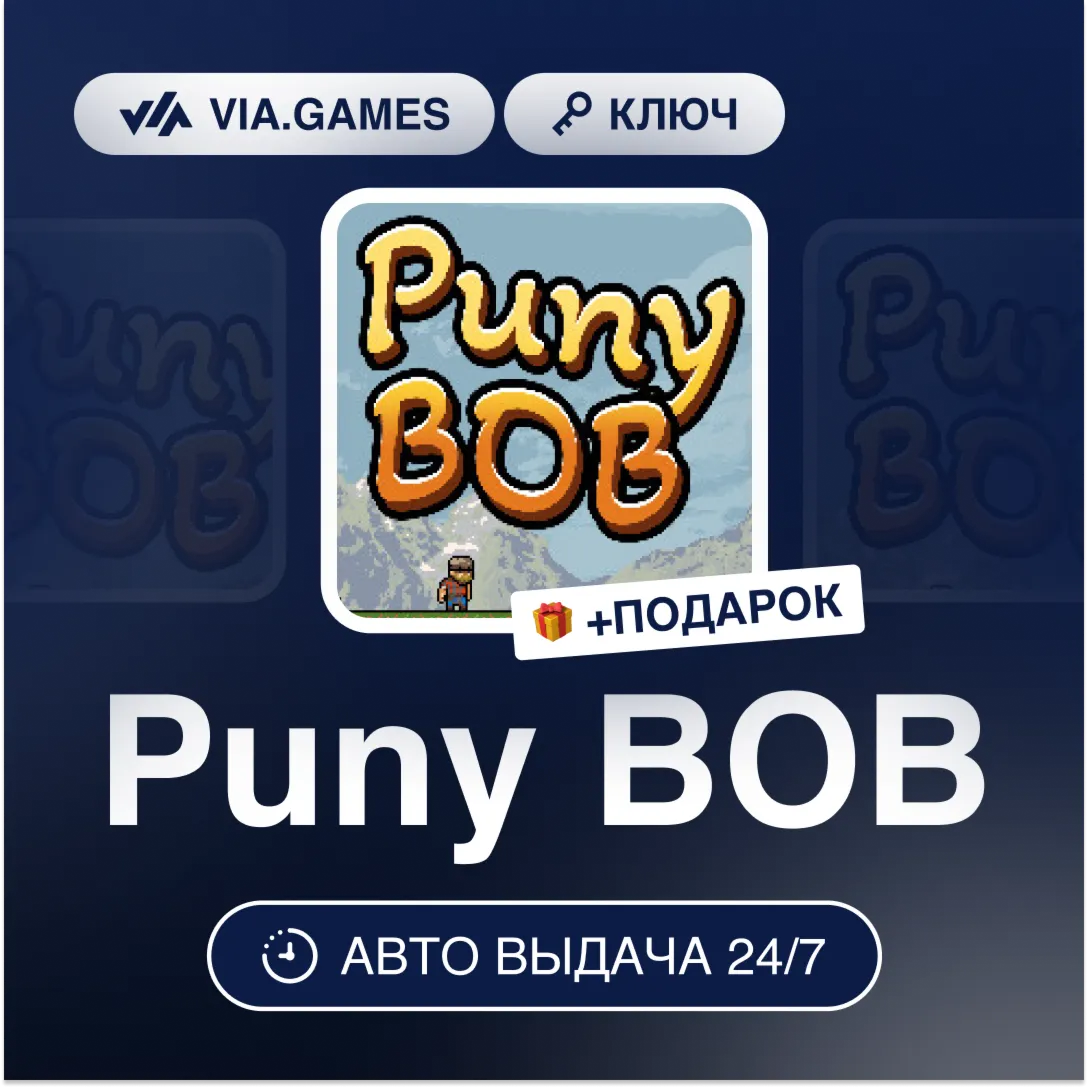 Puny BOB (Steam Ключ) РФ-СНГ-МИР + ПОДАРОК