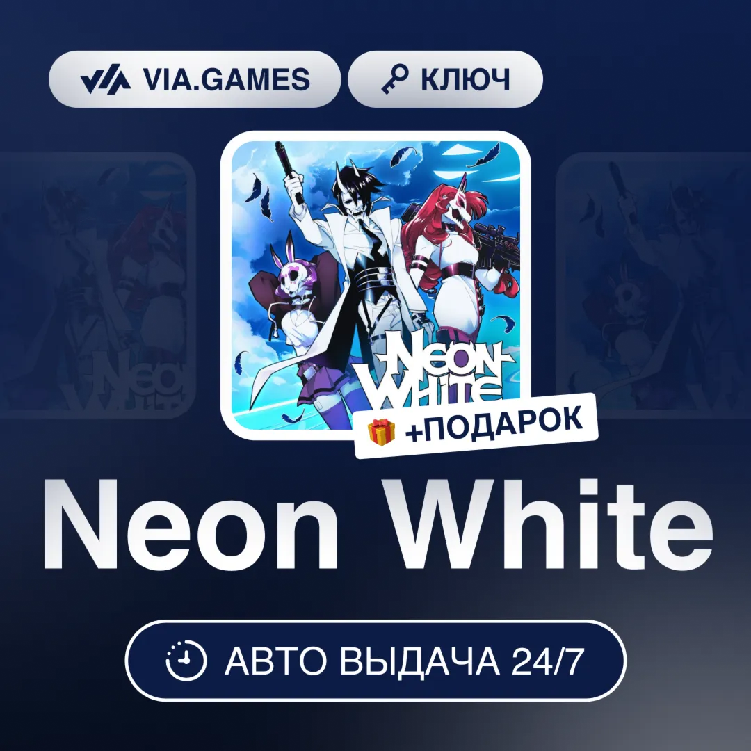 Neon White (Steam Ключ) (Не все страны) + ПОДАРОК