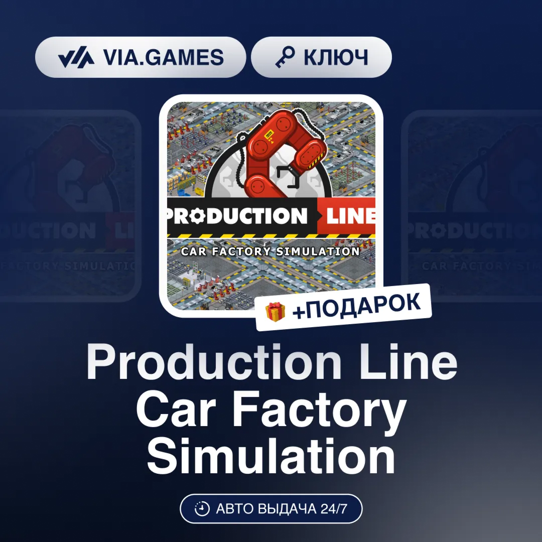 Production Line Car Factory Simulation (Steam Ключ) РФ-СНГ-МИР + ПОДАРОК